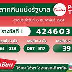 ตรวจสลากกินแบ่ง1/8/64